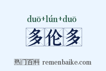 多伦多是什么意思的图片